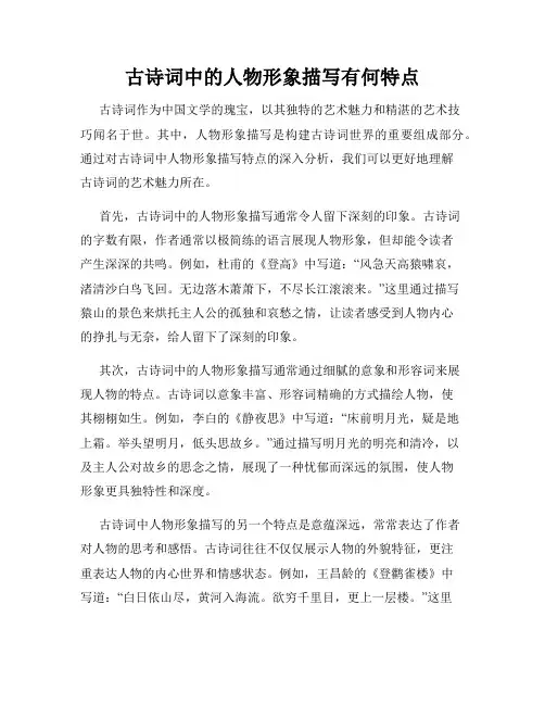 古诗词中的人物形象描写有何特点