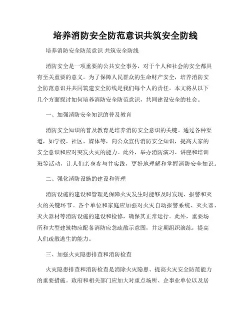 培养消防安全防范意识共筑安全防线