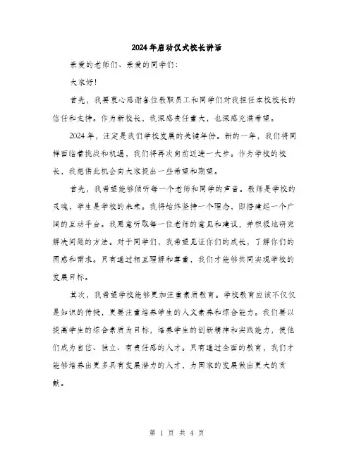 2024年启动仪式校长讲话(2篇)