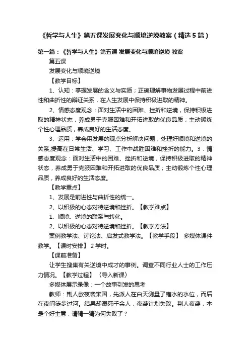 《哲学与人生》第五课发展变化与顺境逆境教案（精选5篇）