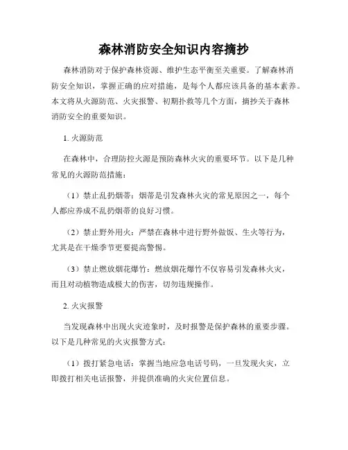 森林消防安全知识内容摘抄