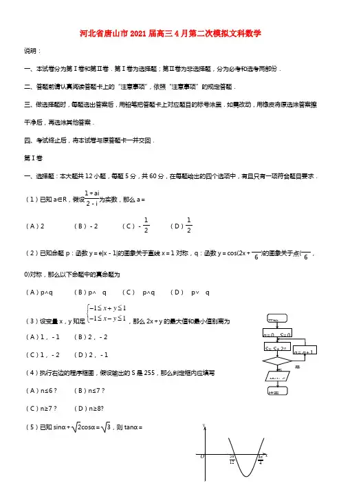 河北省唐山市2021届高三数学第二次模拟考试试题 文（唐山二模）