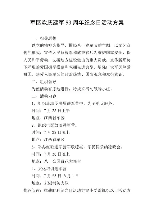 军区欢庆建军93周年纪念日活动方案