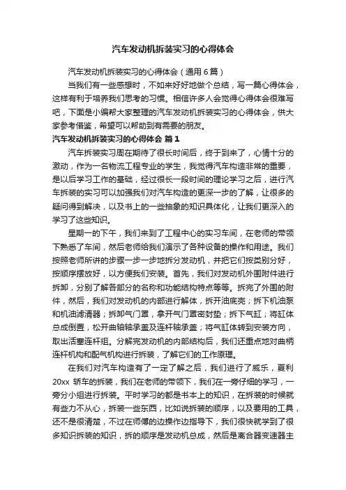汽车发动机拆装实习的心得体会（通用6篇）