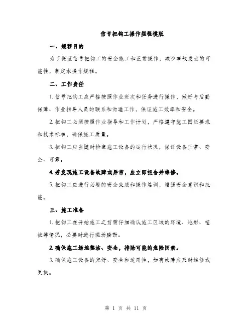 信号把钩工操作规程模版（3篇）