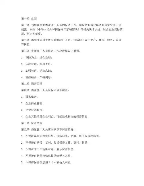 委派驻厂人员保密管理制度