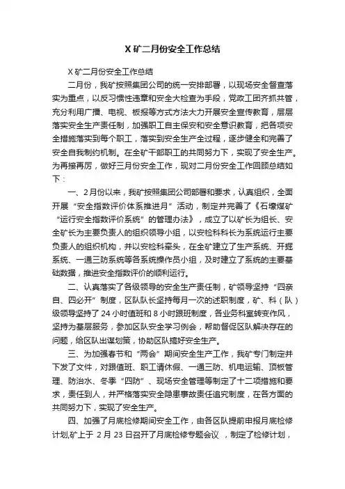 X矿二月份安全工作总结