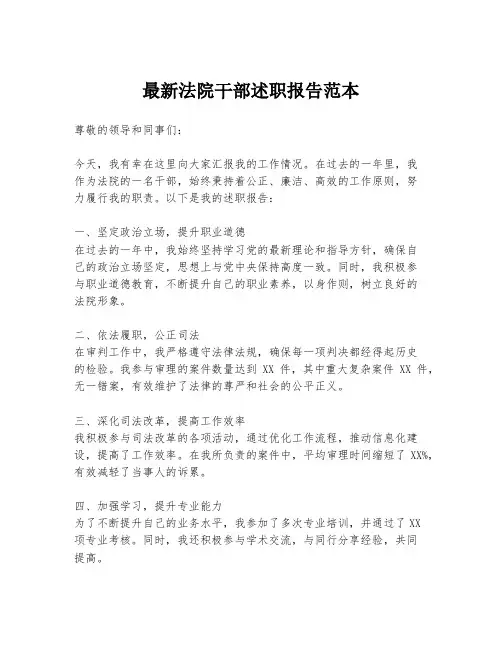 最新法院干部述职报告范本