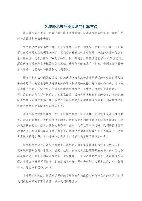 区域降水与径流关系的计算方法