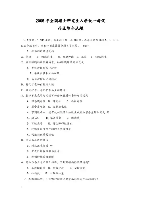 2005～2013年考研西医综合历年真题及答案解析