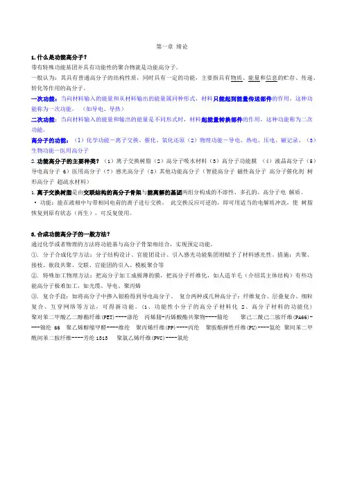 功能高分子思考题及答案