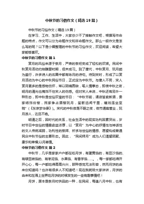 中秋节的习俗作文（精选19篇）