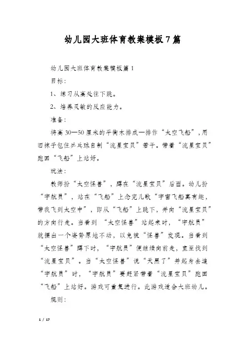 幼儿园大班体育教案模板7篇