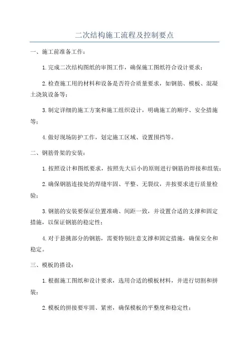 二次结构施工流程及控制要点