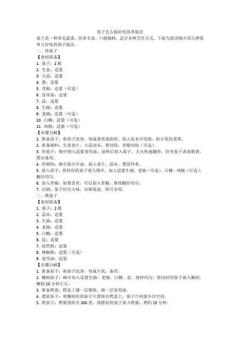 茄子怎么做好吃简单做法