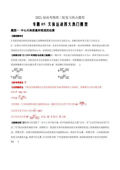 2021届高考物理二轮复习热点题型专题05 天体运动四大热门题型(解析版)
