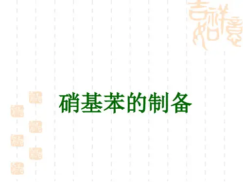 硝基苯的制取实验
