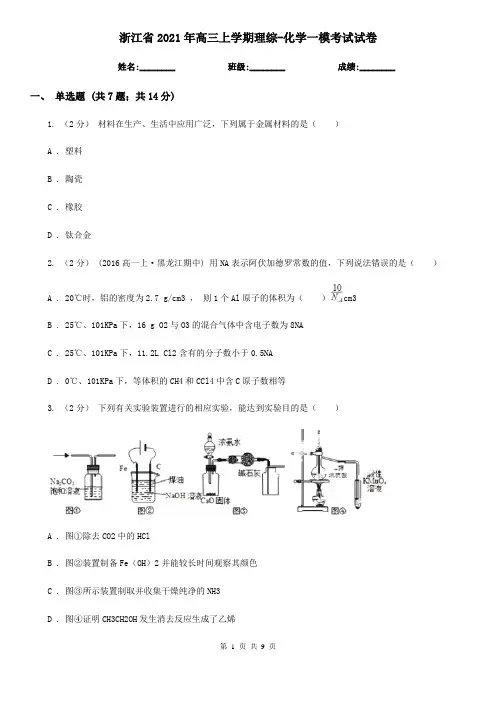 浙江省2021年高三上学期理综-化学一模考试试卷