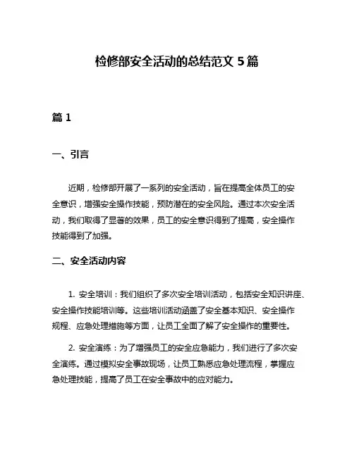 检修部安全活动的总结范文5篇