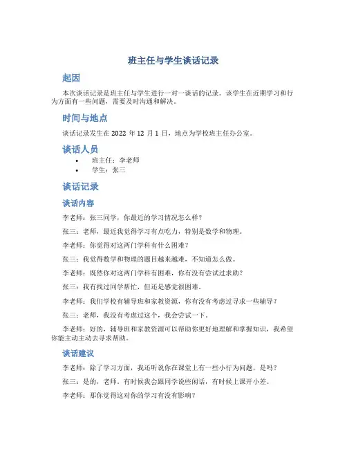 班主任与学生谈话记录