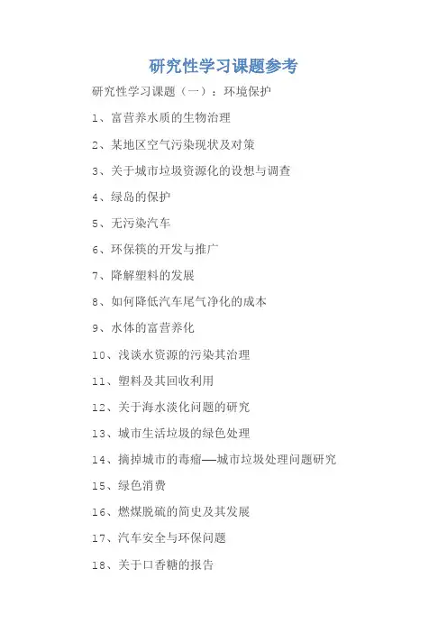 研究性学习课题参考