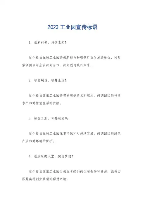 2023工业园宣传标语
