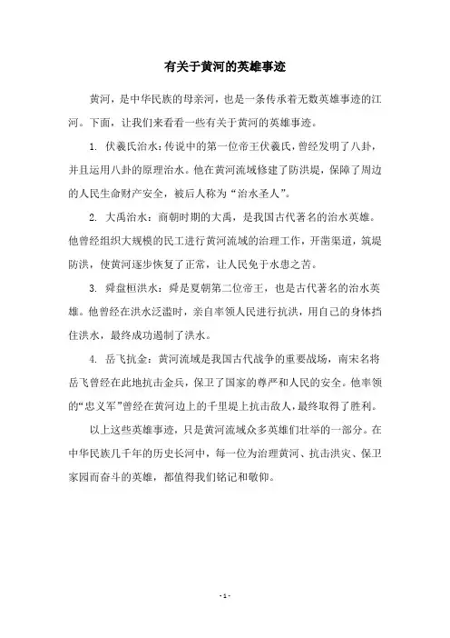 有关于黄河的英雄事迹