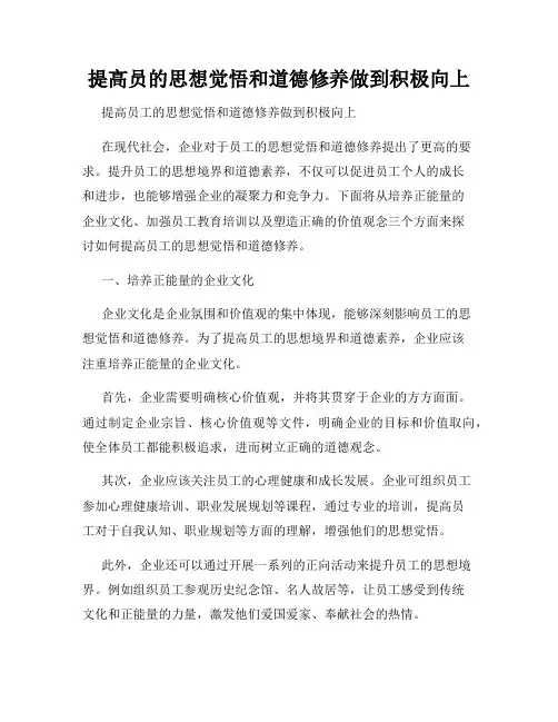 提高员的思想觉悟和道德修养做到积极向上