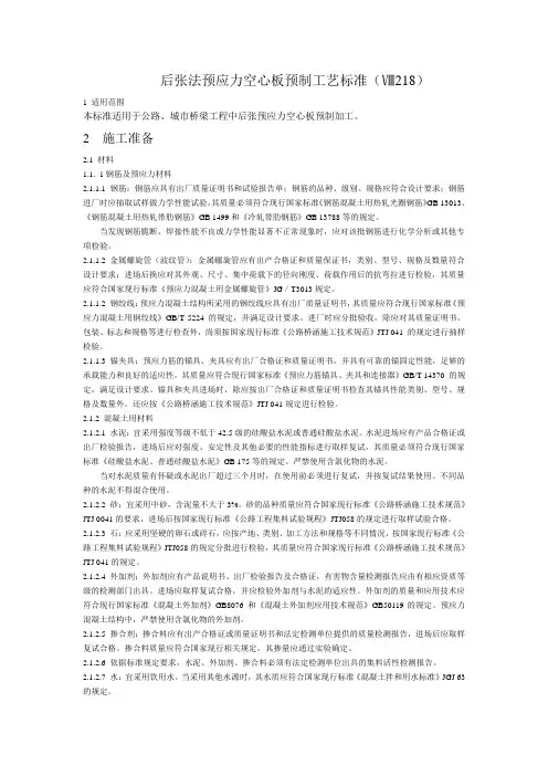 后张法预应力空心板预制工艺标准 Microsoft Word 文档