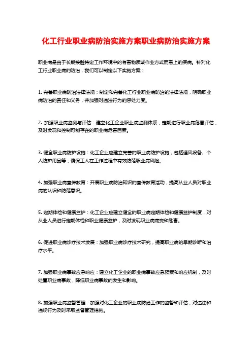 化工行业职业病防治实施方案职业病防治实施方案