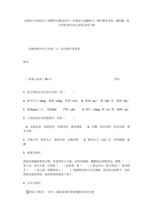 人教版八年级语文上册期中试题2-初中二年级语文试题练习、期中期末试卷-初中语文试卷