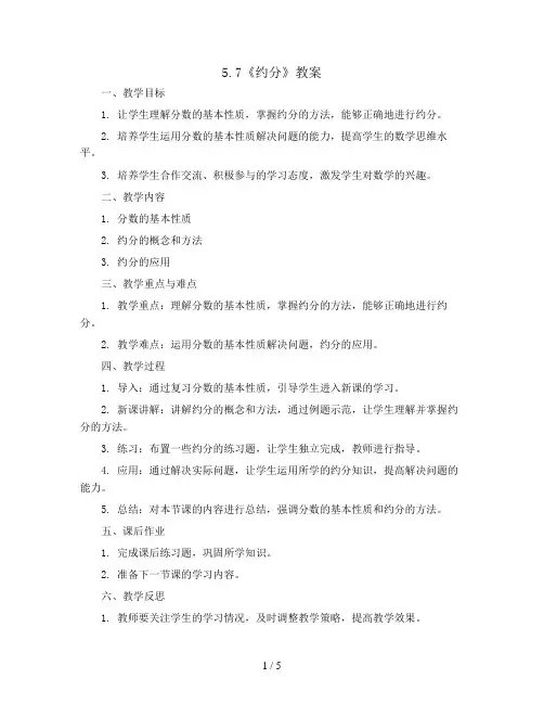 5.7《约分》(教案)五年级上册数学北师大版