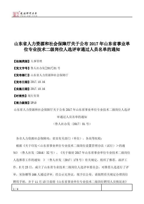 山东省人力资源和社会保障厅关于公布2017年山东省事业单位专业技