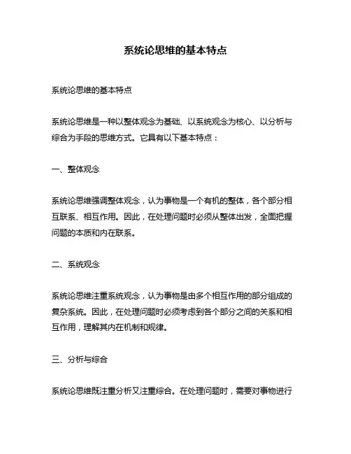 系统论思维的基本特点