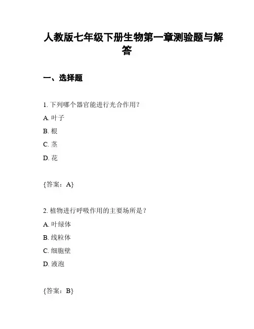 人教版七年级下册生物第一章测验题与解答