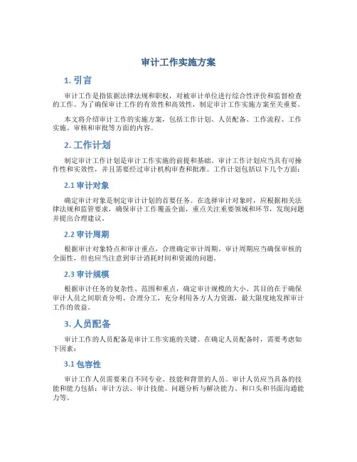 审计工作实施方案