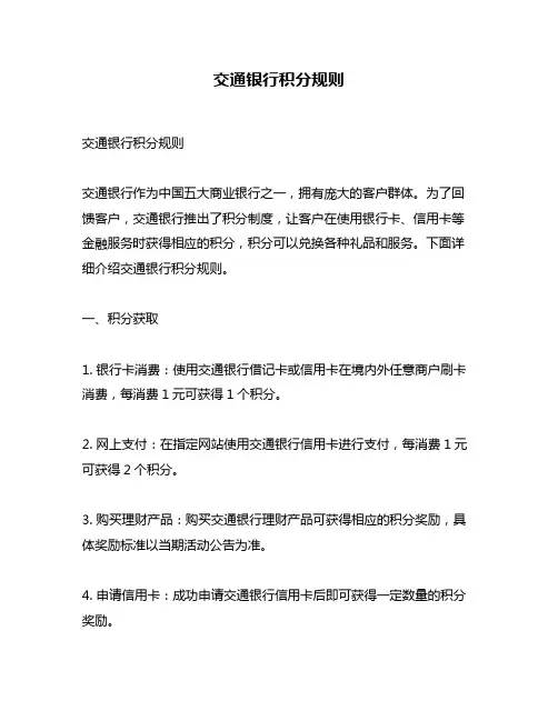 交通银行积分规则
