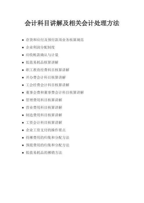 会计科目讲解及相关会计处理方法