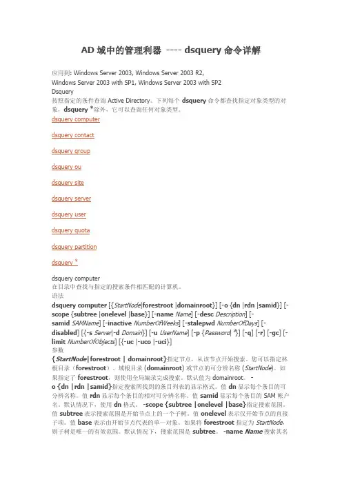 AD域中的管理利器 ---- dsquery命令详解