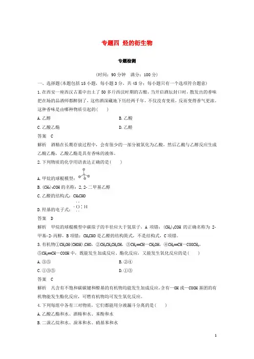 高中化学专题四烃的衍生物专题检测苏教版选修5