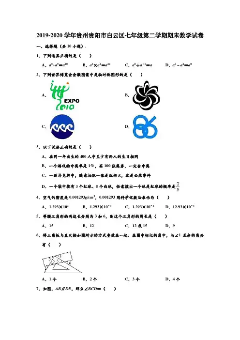 2019-2020学年贵州省贵阳市白云区七年级下学期期末数学试卷 (解析版)