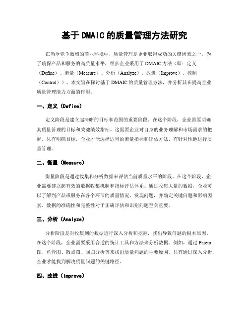 基于DMAIC的质量管理方法研究