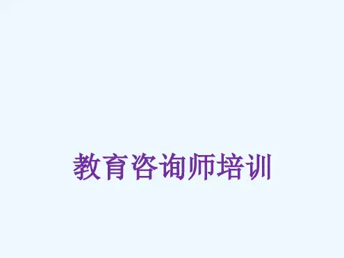 教育咨询师培训课件00002