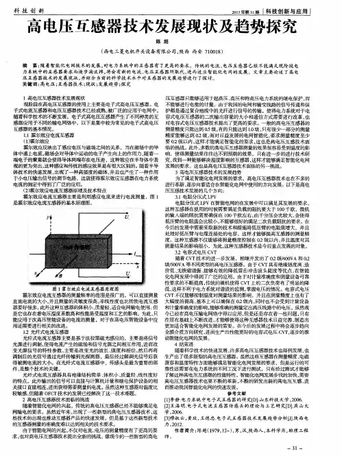 高电压互感器技术发展现状及趋势探究