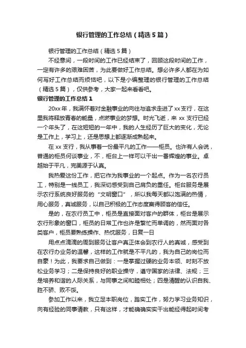 银行管理的工作总结（精选5篇）