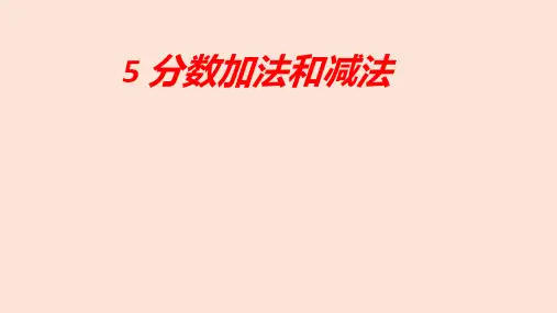 苏教版五年级下学期数学5分数加法和减法复习(课件)