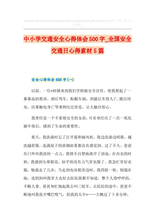 中小学交通安全心得体会500字_全国安全交通日心得素材5篇