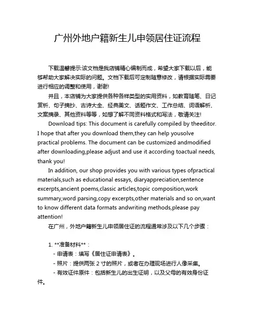 广州外地户籍新生儿申领居住证流程