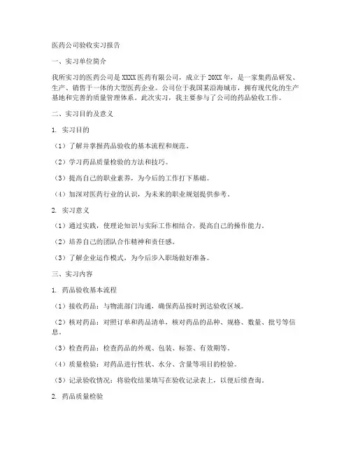 医药公司验收实习报告