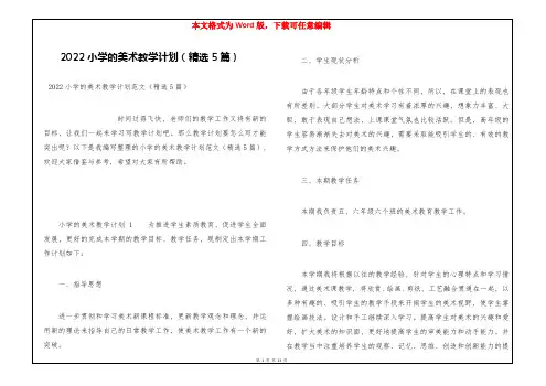2022小学的美术教学计划(精选5篇)